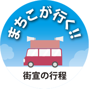 街宣行程アイコン