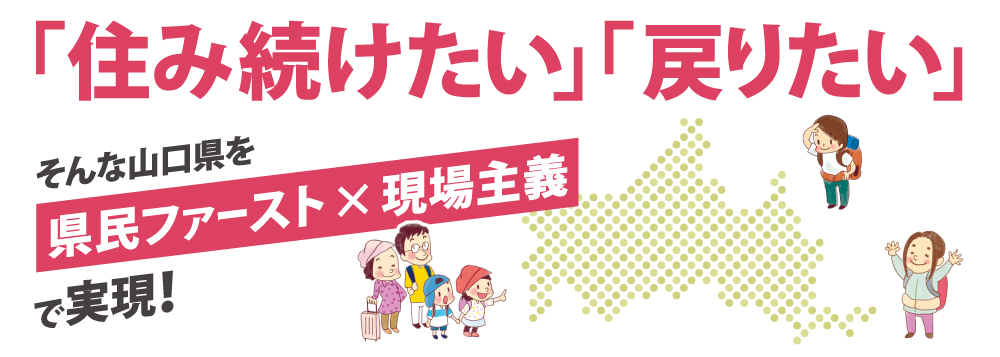 県民ファーストx現場主義で実現 イラスト