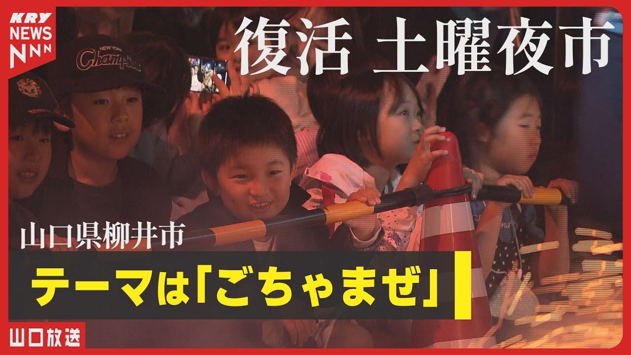 ごちゃまぜ土曜夜市

KRY山口放送で取り上げて頂きました^^