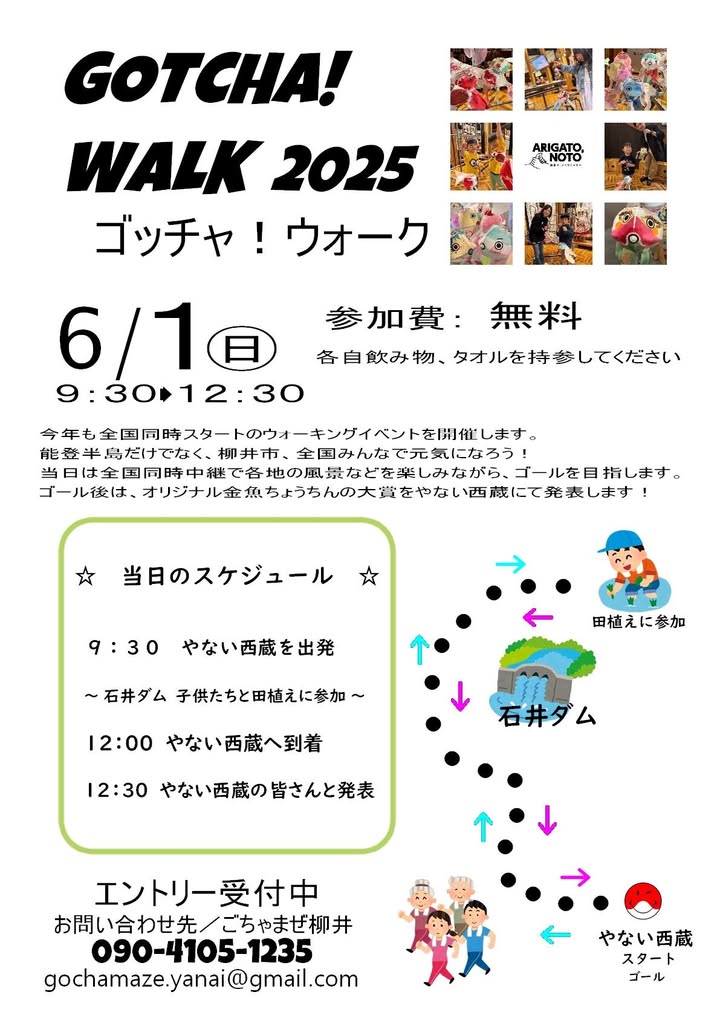 📣 エントリー受付中！
 6/1（日）ゴッチャ！ウォーク2025