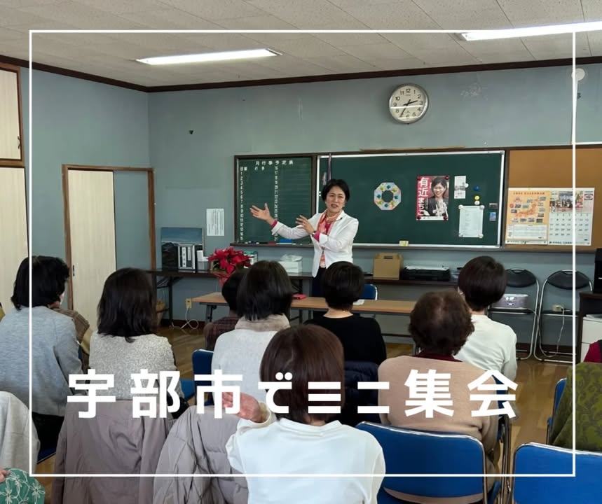 宇部市でミニ集会。

「山口県が変わるのが楽しみ」
「長生きした