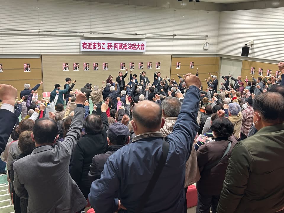 萩市・阿武町の総決起大会

350人もの方々集まってくださいまし