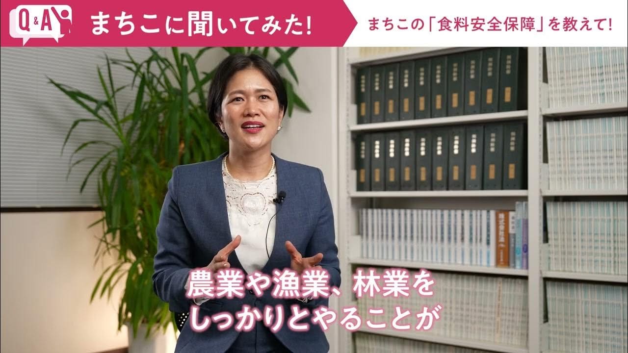 政策・ビジョン動画⑦
『食料安全保障を教えて！』

経済対策
・