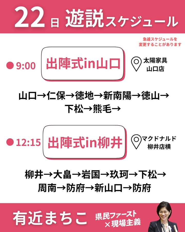 本日から県内の皆さまにご挨拶に伺います。
２２日の遊説スケジュー