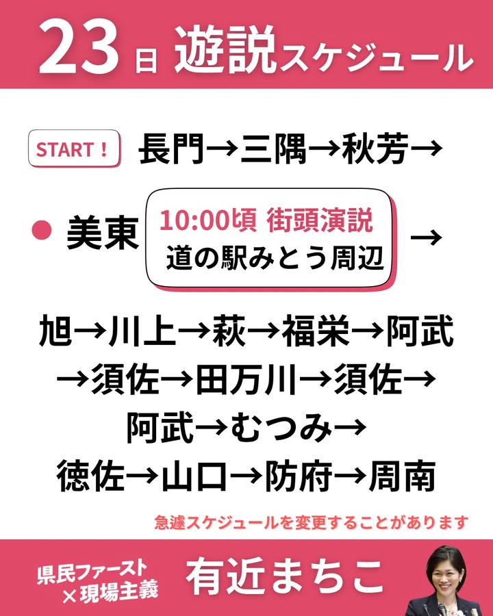 山口県知事候補「有近まちこ」が、県内の皆さまにご挨拶に伺います。