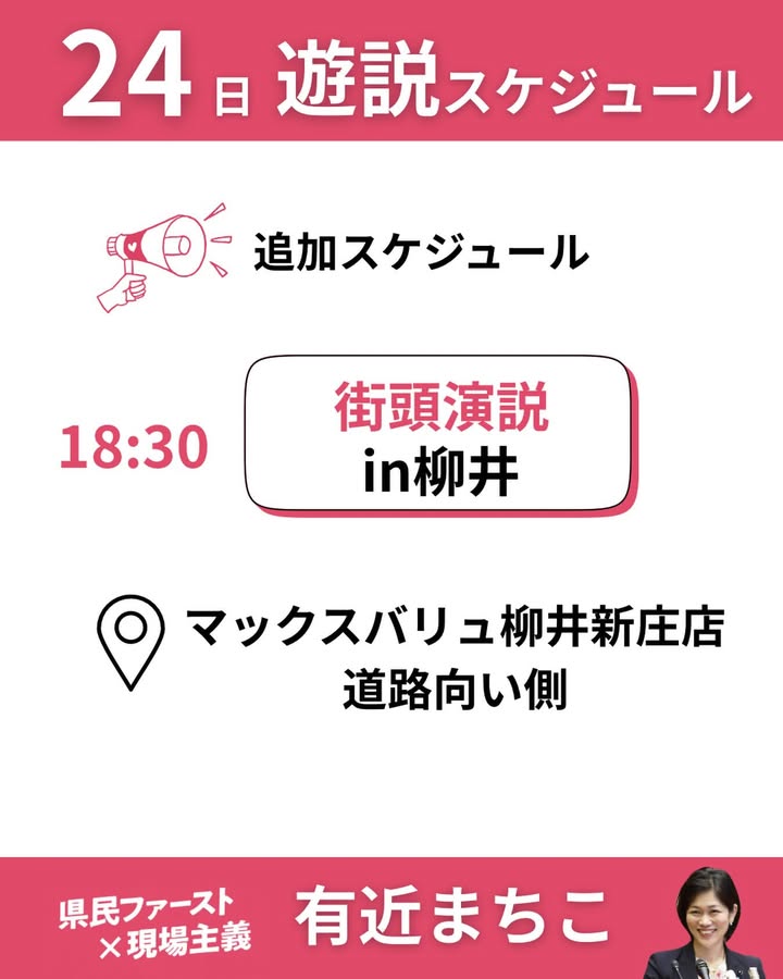 街頭演説の追加スケジュールです。
皆様に会いに、ありちかまちこは