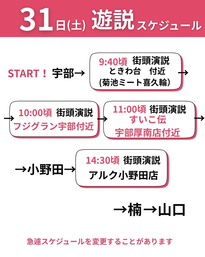 1月31日(土)の遊説スケジュールです。

本日投稿しました1/