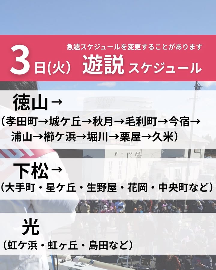 2月3日(月)遊説スケジュールです。急遽スケジュールを変更する場
