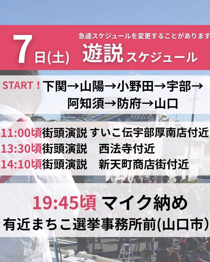 山口県知事候補「有近まちこ」が、県内の皆さまにご挨拶に伺います！