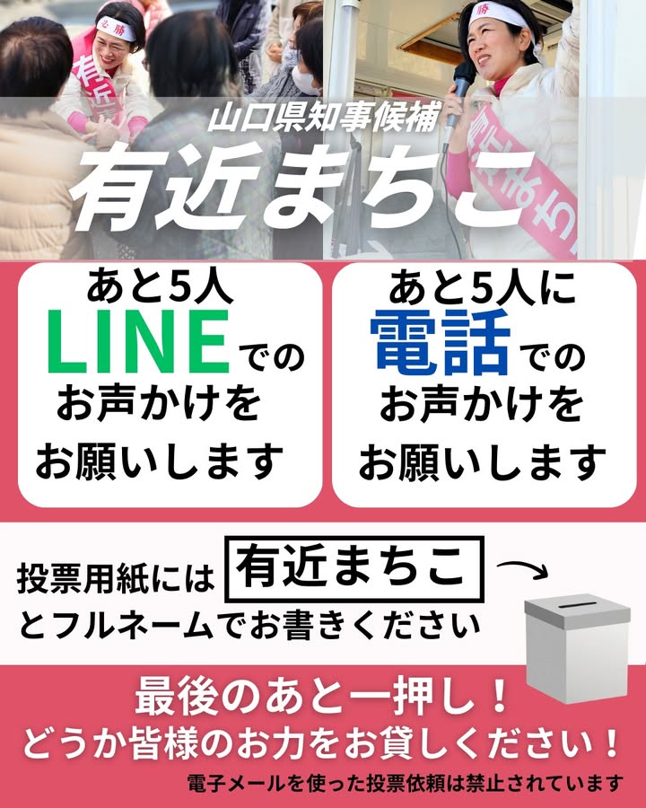 山口県知事候補「有近まちこ」からお声がけのお願いです。
2月8日