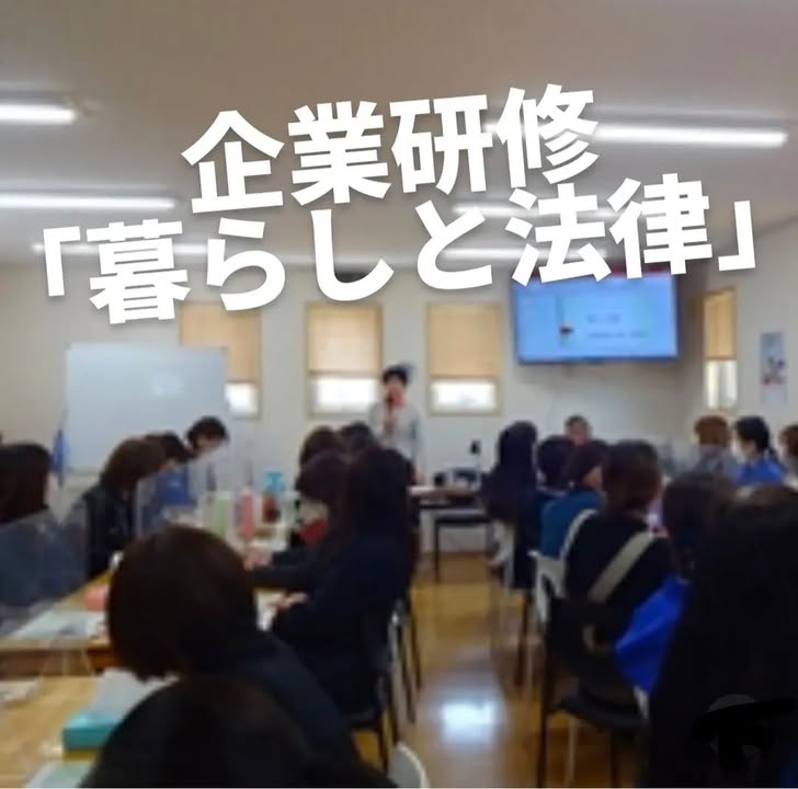 会社の研修にお招きいただきました

テーマは「暮らしと法律」

