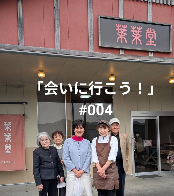 「会いに行こう！」 #004

山口市阿東徳佐地域へ。

徳佐八