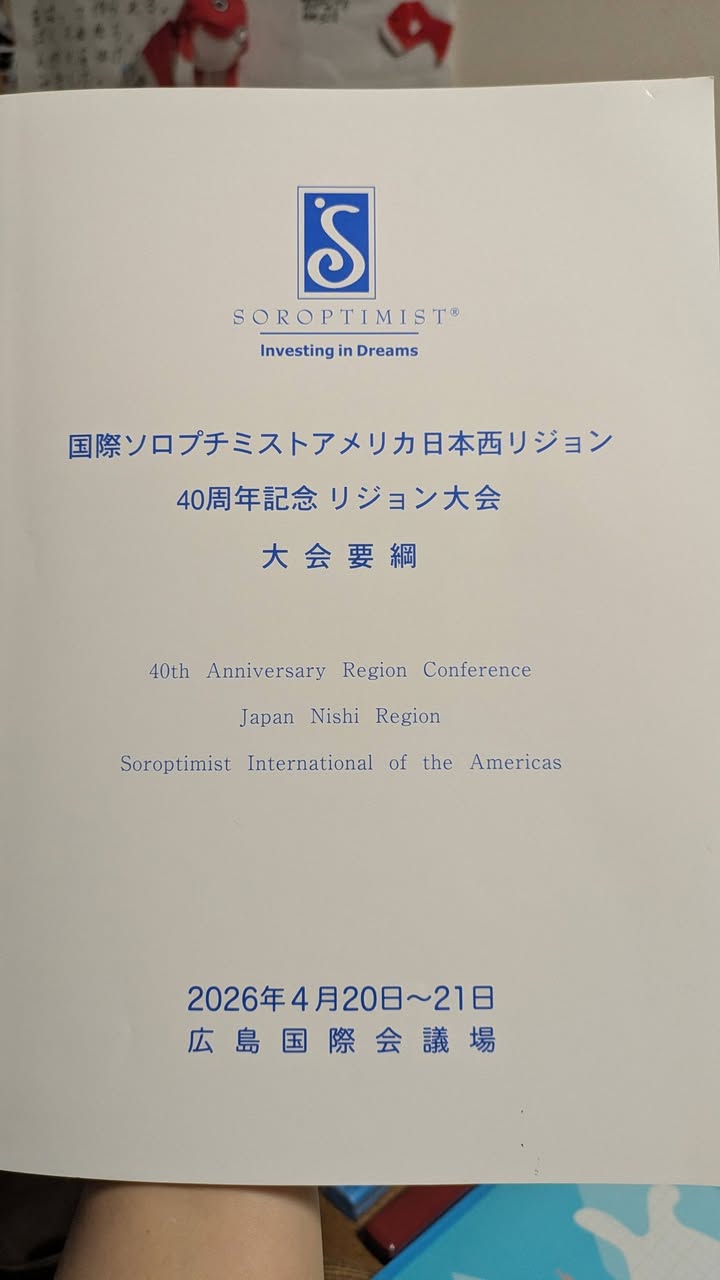国際ソロプチミスト日本西リジョン40周年記念大会に出席。

「女pic3