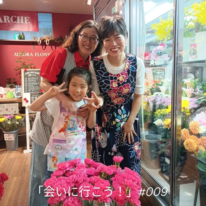 「会いに行こう！」#009

オーロラフラワー田中景子さん。

