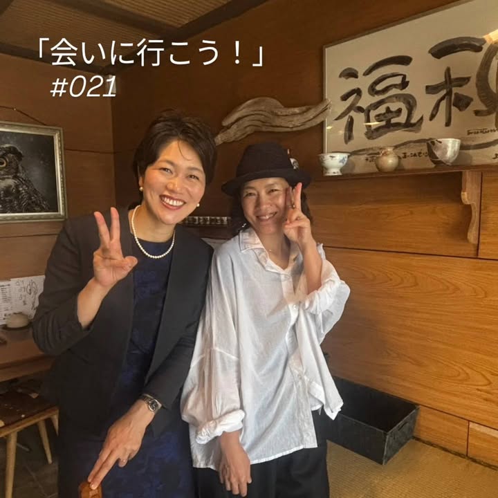 「会いに行こう！」#021

おばんざい福和
新谷美香子さんへ。