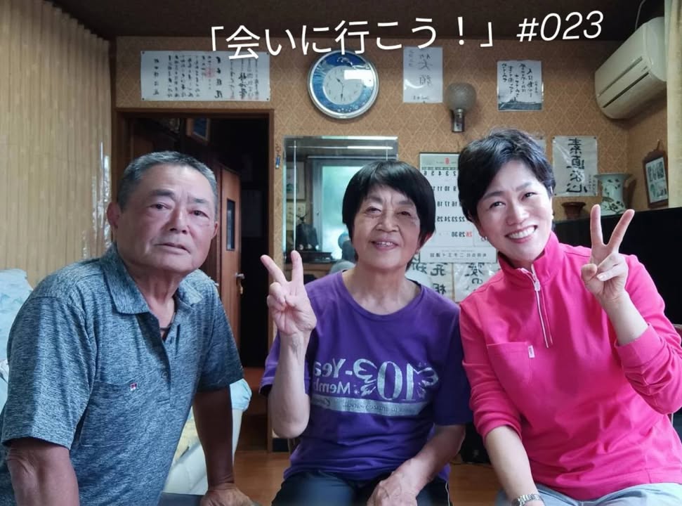 「会いに行こう！」#023

周南市の村田博治さん、由紀枝さんごpic2