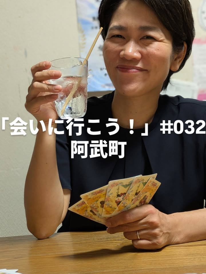 「会いに行こう！」#032 阿武町

阿武町議会議員の上村もなさ