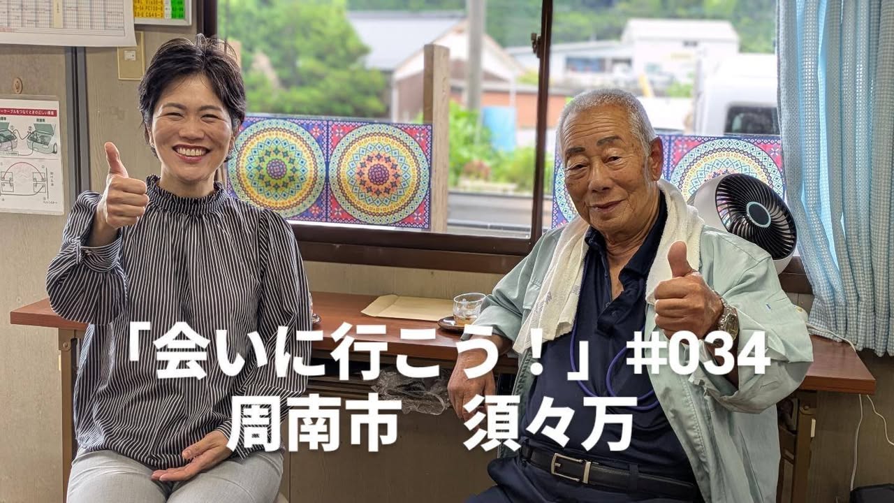 「会いに行こう！」#034 周南市須々万へ。

須々万（すすま）
