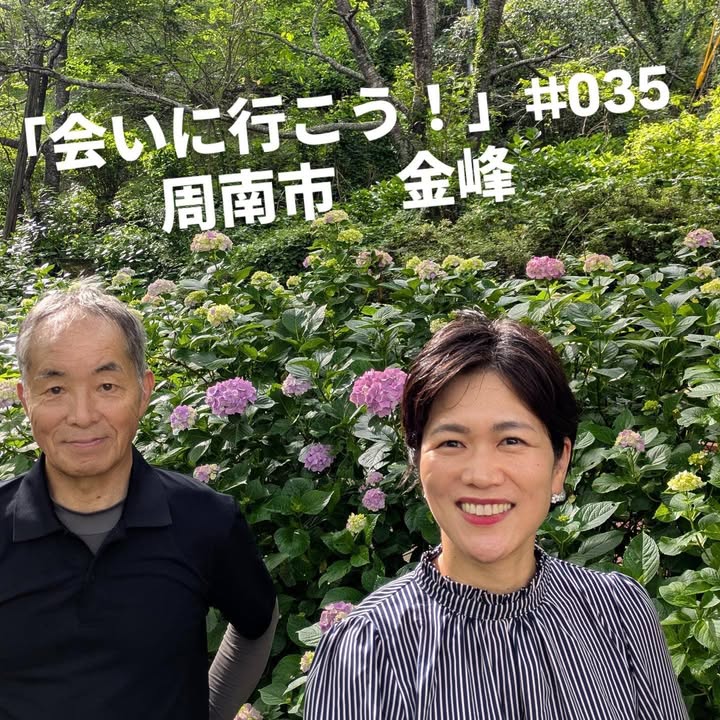 「会いに行こう！」#035 周南市金峰（みたけ）

防長の吉野を