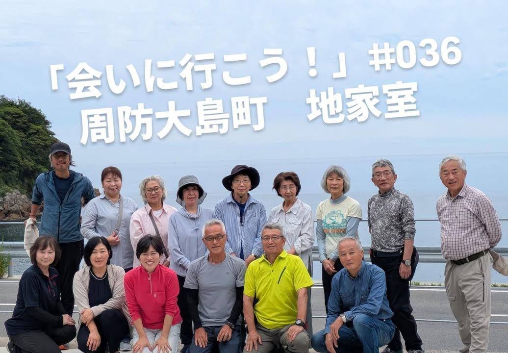 「会いに行こう！」#036 周防大島町　地家室（じかむろ）

日