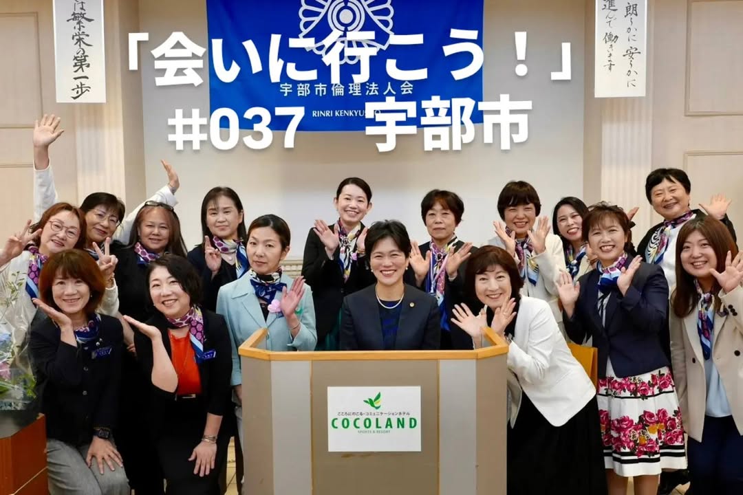 「会いに行こう！」#037 宇部市

宇部倫理法人会女性委員会主