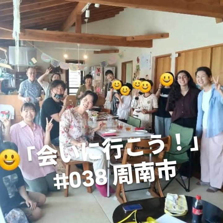「会いに行こう！」#038 周南市

子育て中のお母さんたちのラ