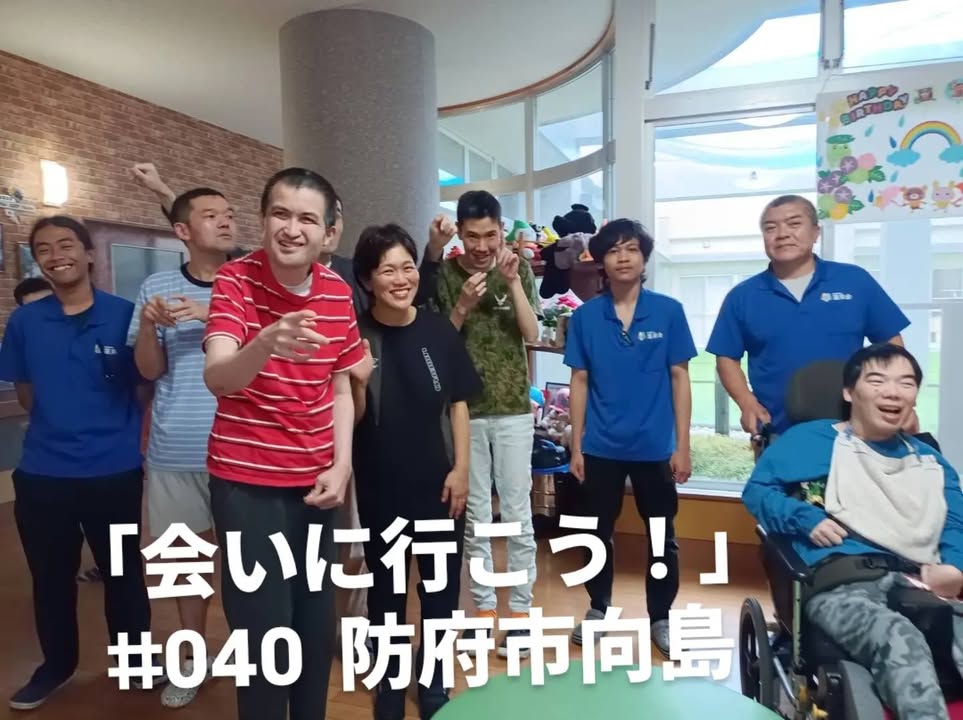 「会いに行こう！」#040 防府市向島

社会福祉法人蓬萊会へ。
