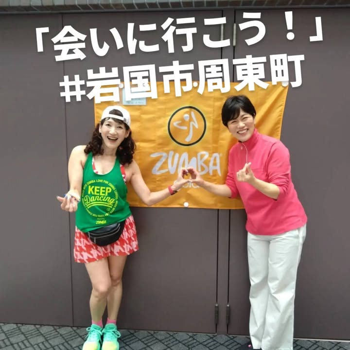 「会いに行こう！」#041　岩国市周東町

神徳信子先生のZUM