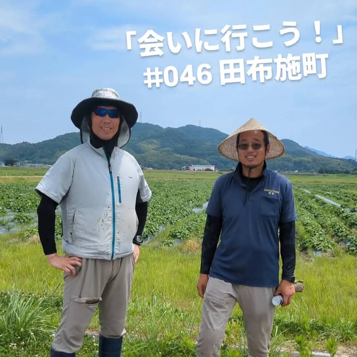 「会いに行こう！」#046　田布施町

株式会社デナリファームでpic1