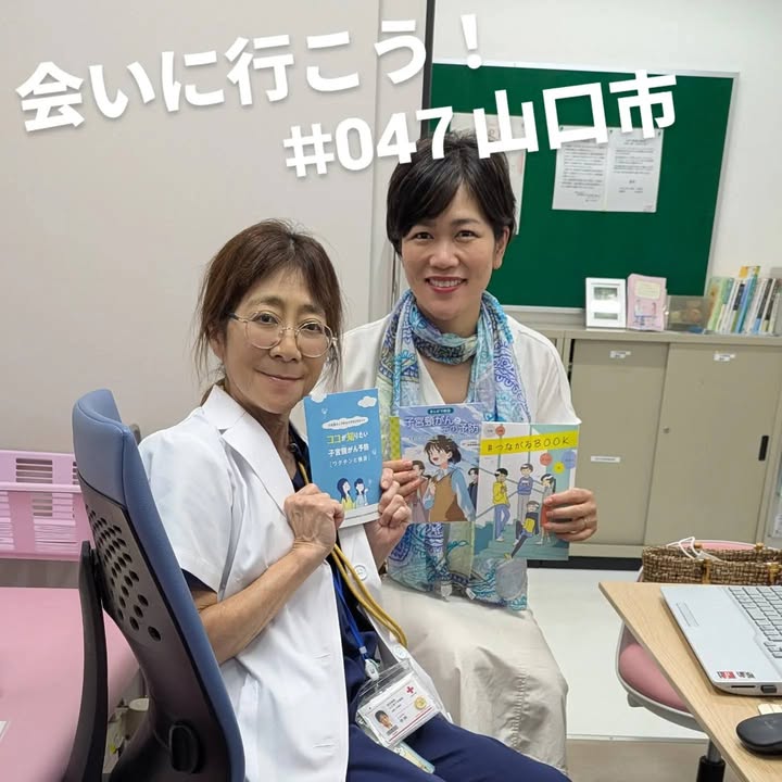 「会いに行こう！」#047　山口市

山口赤十字病院産婦人科医の