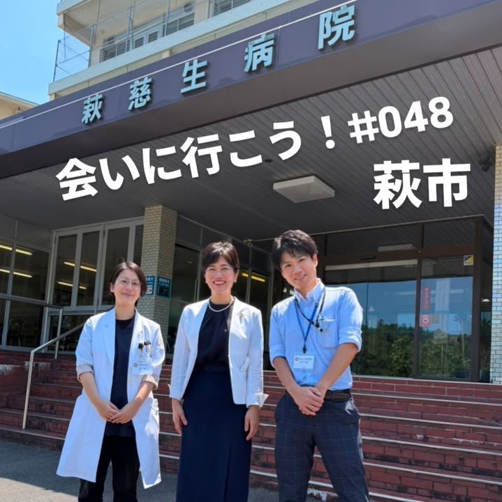 「会いに行こう！」#048　萩市

萩慈生病院で勤務を始められた