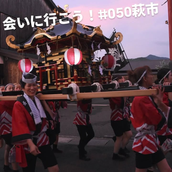 「会いに行こう！」#050
萩市

萩夏まつりの女神輿に参加させ