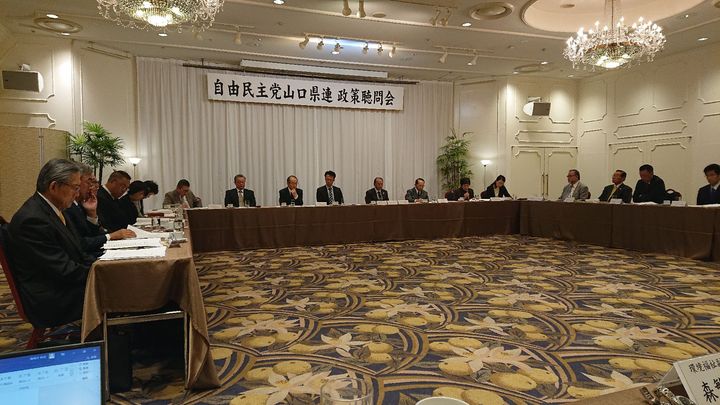 10月15日から3日間、自民党山口県連政策聴聞会が行われています