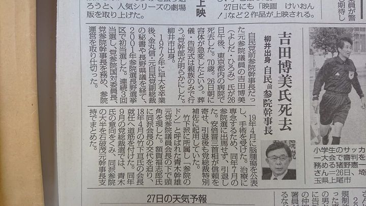 吉田博美前参院幹事長を偲んで。

柳井市伊保庄出身で、柳井市・山