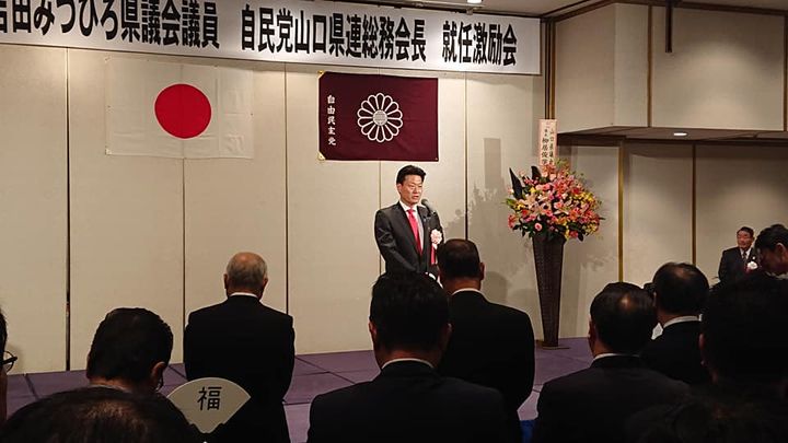 昨夜は、吉田みつひろ県議の自民党山口県連総務会長就任激励会に出席