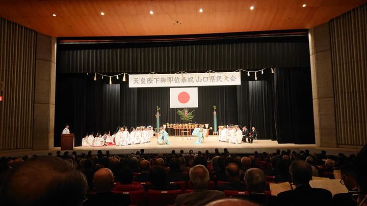 天皇陛下御即位奉祝山口県民大会が、山口市民会館にて執り行われまし