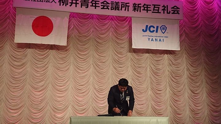 昨夕は、柳井青年会議所新年互礼会。

JCも会員減少が進行してい