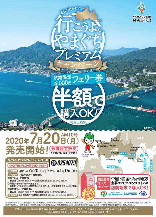 〈フェリーを使おう！〉

観光需要を喚起する山口県の独自事業「プ