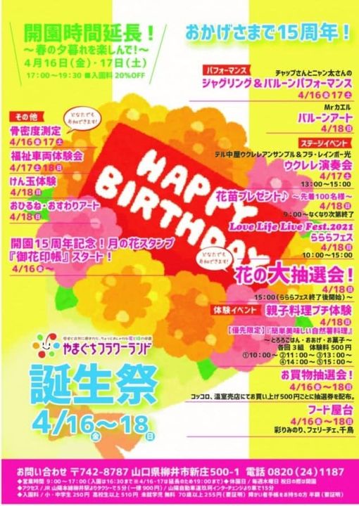 柳井市、晴れてきました💕

15周年誕生祭を開催中の

フラワー