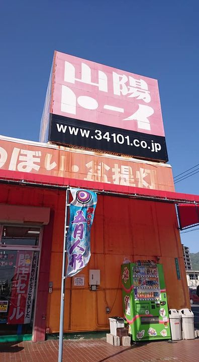 〈さようなら、山陽トーイ〉

創業53年の老舗のおもちゃ店山陽ト