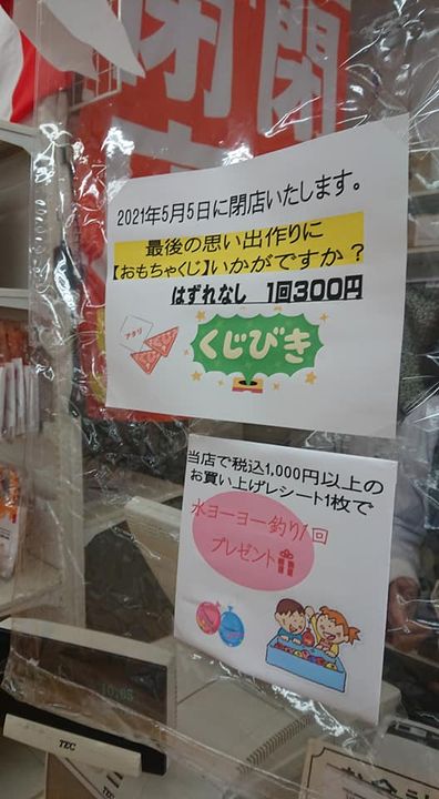 〈さようなら、山陽トーイ〉

創業53年の老舗のおもちゃ店山陽トpic3