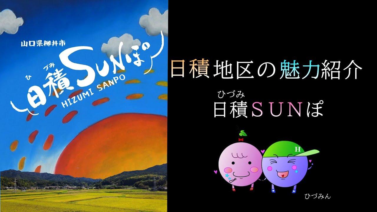 ＜日積地区PR動画が完成！＞

県の事業「やまぐち元気生活圏活力